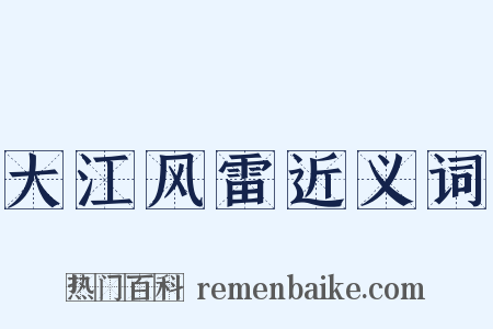 大江风雷近义词是什么意思的图片